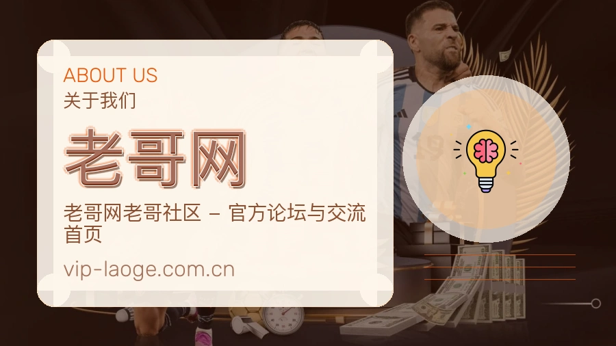老哥网赛事覆盖说明