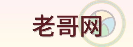 老哥网 Logo